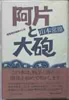 阿片と大砲―陸軍昭和通商の七年 (1985年) 阿片と大砲―陸軍昭和通商の七年 (1985年) |本 | 通販 | Amazon